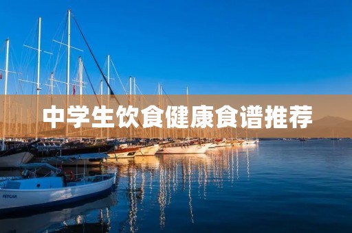 中学生饮食健康食谱推荐