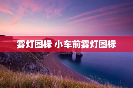 雾灯图标 小车前雾灯图标