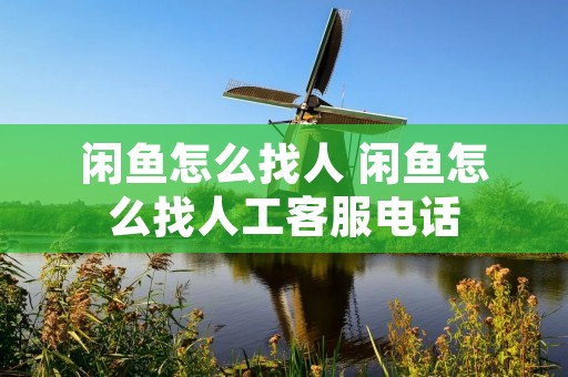 闲鱼怎么找人 闲鱼怎么找人工**** 闲鱼怎么找人 闲鱼怎么找人工****