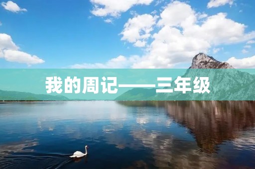 我的周记——三年级 我的周记——三年级
