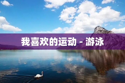 我喜欢的运动 - 游泳