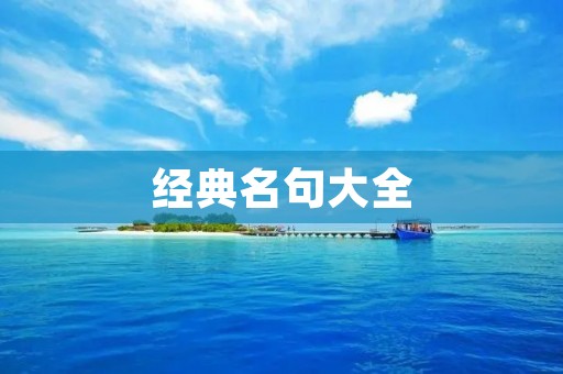 经典名句大全:人生至理名言汇总 经典名句大全:人生至理名言汇总