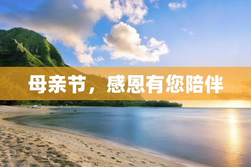 母亲节,感恩有您陪伴