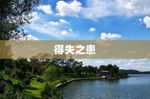 得失之患：如何平衡个人成长与社会价值观