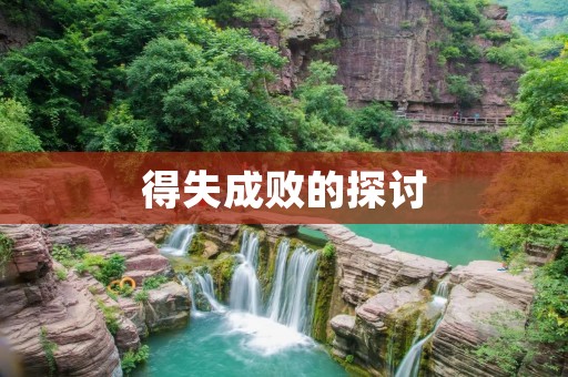 得失成败的探讨 得失成败的探讨