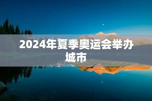 2024年夏季奥运会举办城市：洛杉矶