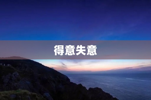 得意失意：人生中必不可少的两个阶段