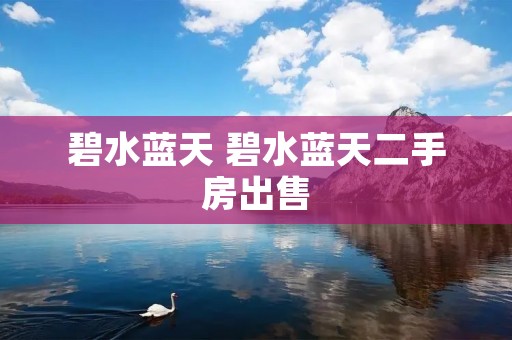 碧水蓝天 碧水蓝天二手房出售