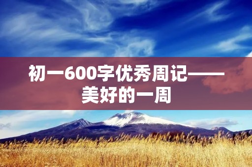初一600字优秀周记——美好的一周