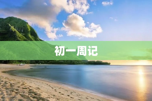 初一周记:我的日常生活 初一周记:我的日常生活