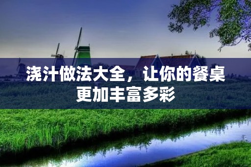 浇汁做法大全，让你的餐桌更加丰富多彩