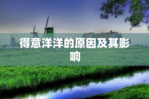 得意洋洋的原因及其影响