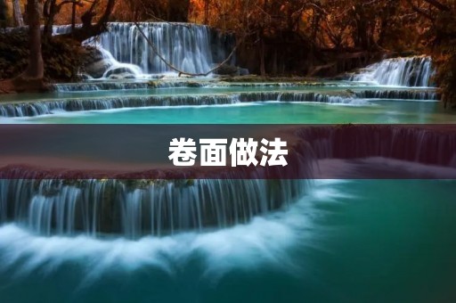 卷面做法:让你的作品更加精美 卷面做法:让你的作品更加精美