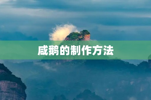 咸鹅的制作方法 咸鹅的制作方法