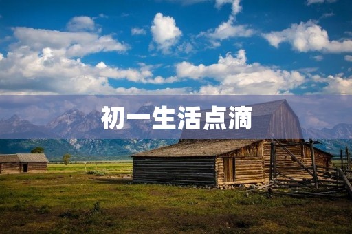 初一生活点滴 初一生活点滴