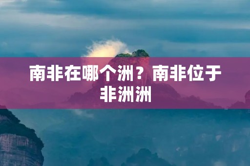 南非在哪个洲?南非位于非洲洲