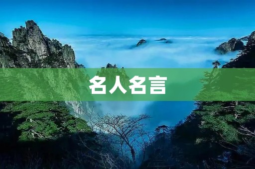 名人名言:简短美句的力量 名人名言:简短美句的力量