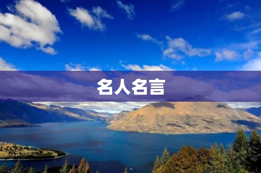 名人名言：励志篇