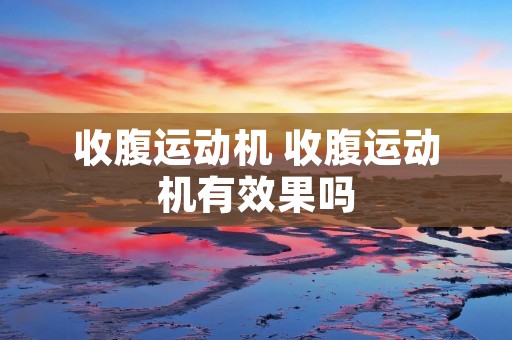 收腹运动机 收腹运动机有效果吗