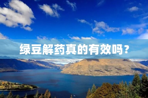 绿豆解药真的有效吗？