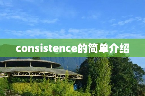 consistence的简单介绍
