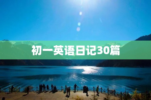 初一英语日记30篇：记录学习生活点滴