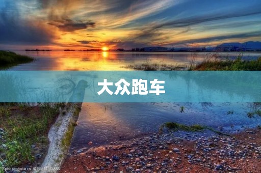 大众跑车：跨越时光的经典