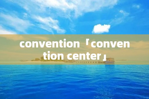 convention「convention center」 convention「convention center」