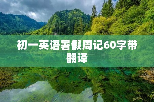 初一英语暑假周记60字带翻译
