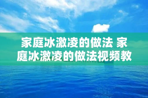家庭冰激凌的做法 家庭冰激凌的做法视频教程