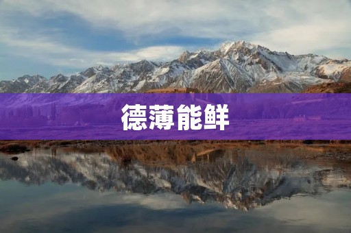 德薄能鲜:反思中国传统文化的危机 德薄能鲜:反思中国传统文化的危机