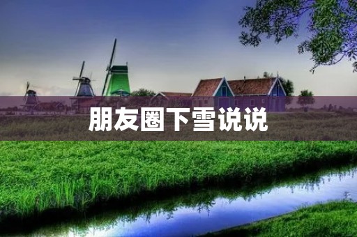 朋友圈下雪说说