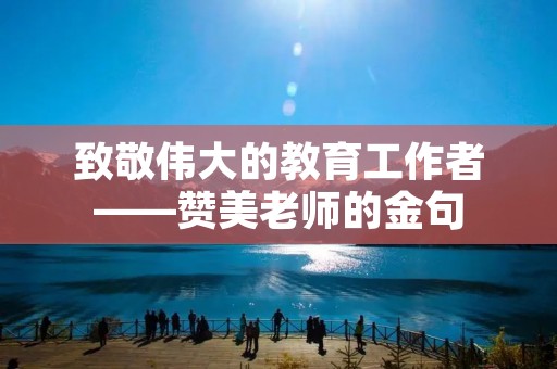 致敬伟大的教育工作者——赞美老师的金句