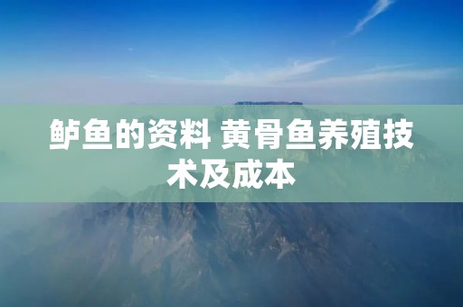 鲈鱼的资料 黄骨鱼养殖技术及成本