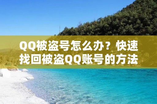 QQ被盗号怎么办？快速找回被盗QQ账号的方法