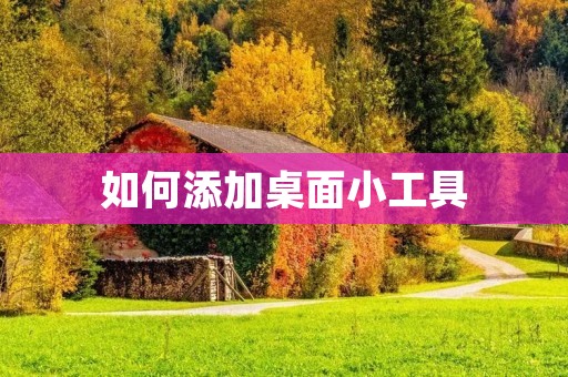 如何添加桌面小工具 如何添加桌面小工具