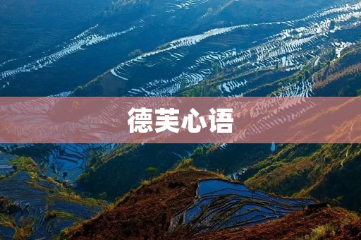 德芙心语:用巧克力的甜蜜传递情感 德芙心语:用巧克力的甜蜜传递情感