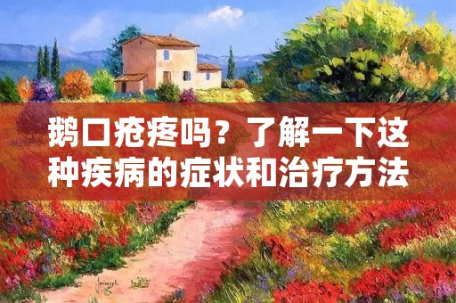 鹅口疮疼吗？了解一下这种疾病的症状和治疗方法