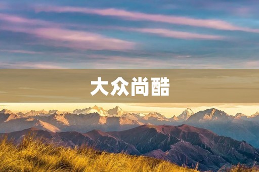 大众尚酷：引领时尚潮流的SUV