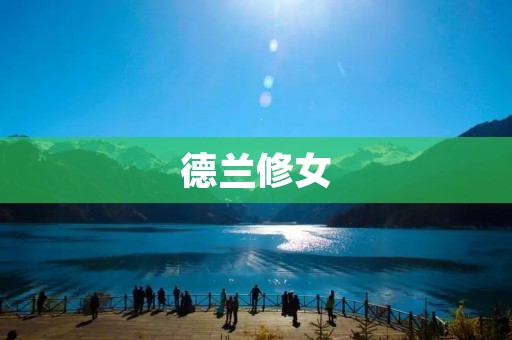 德兰修女：无私奉献的精神领袖