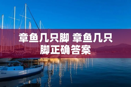 章鱼几只脚 章鱼几只脚正确答案