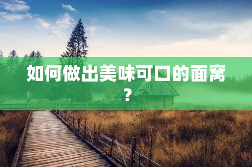 如何做出美味可口的面窝? 如何做出美味可口的面窝?