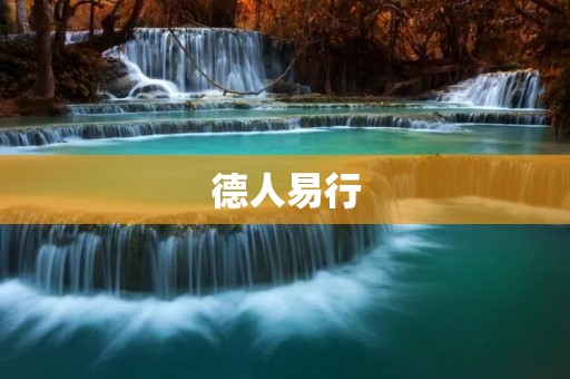 德人易行：探究德国人的旅行方式和文化特色