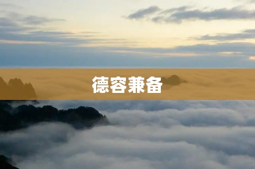 德容兼备：优秀员工的标志