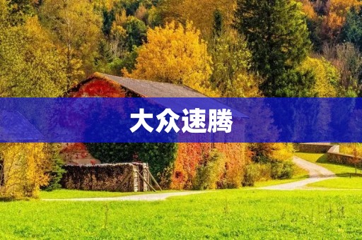 大众速腾：中国最畅销的三厢轿车