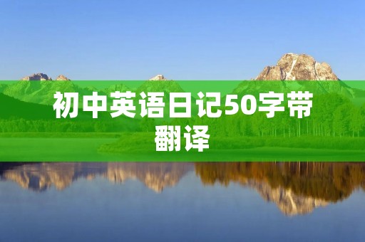 初中英语日记50字带翻译:我的周末计划 初中英语日记50字带翻译:我的周末计划