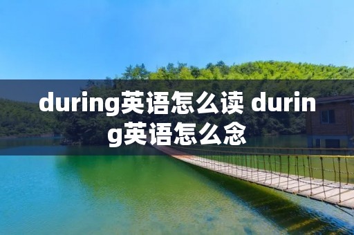 during英语怎么读 during英语怎么念