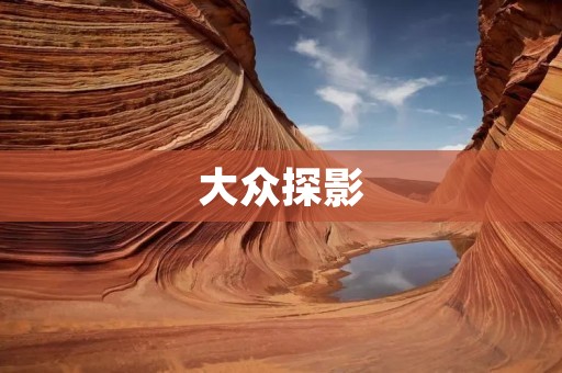 大众探影:一款值得信赖的家庭SUV 大众探影:一款值得信赖的家庭SUV