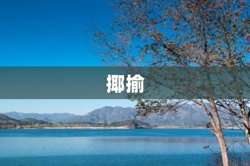 揶揄:开玩笑还是挖苦?