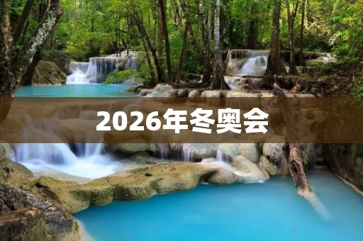 2026年冬奥会：意大利和瑞士联合举办